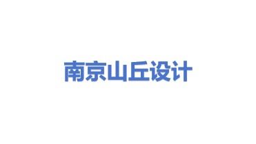 南京山丘建筑设计有限公司