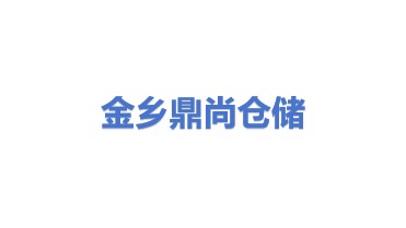 金乡县鼎尚仓储有限公司
