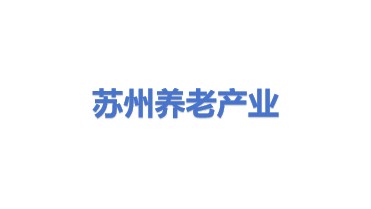 苏州市养老产业发展有限公司