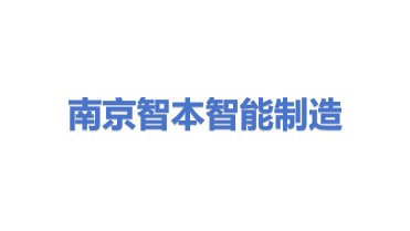 南京智本智能制造有限公司
