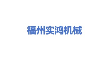 福州市实鸿工程机械有限公司