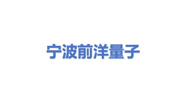 宁波前洋量子科技有限公司