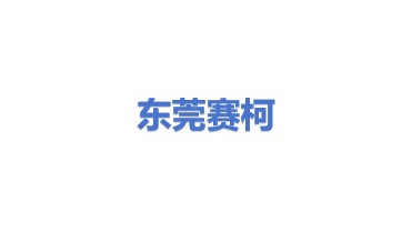 东莞市赛柯机械有限公司