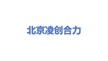 北京凌创合力科技发展有限公司