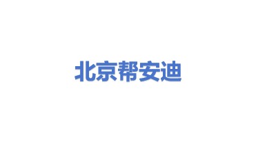 北京帮安迪信息科技股份有限公司