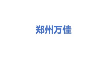 郑州万佳防雷有限公司
