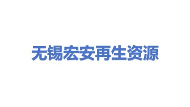 无锡宏安再生资源回收利用有限公司