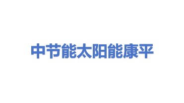 中节能太阳能科技康平有限公司