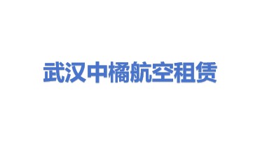 中橘（武汉）航空租赁有限公司