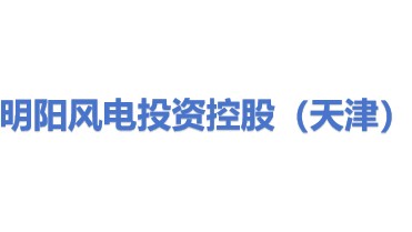 明阳风电投资控股（天津）有限公司