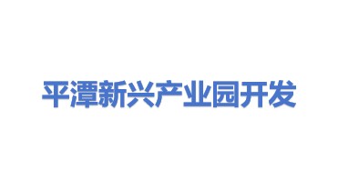 平潭新兴产业园开发有限公司