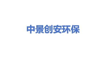 中景创安（北京）环保新技术有限责任公司