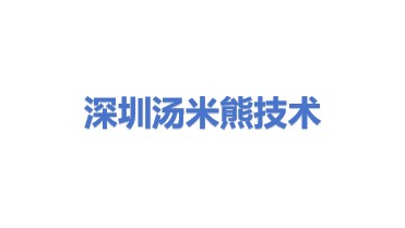 汤米熊技术（深圳）有限公司