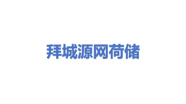 拜城县源网荷储能源开发有限责任公司