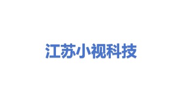 小视科技（江苏）股份有限公司