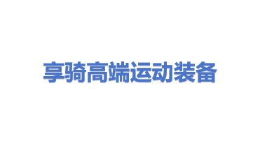 享骑（深圳）高端运动装备有限公司