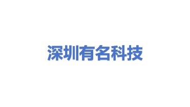 深圳市有名有限责任公司