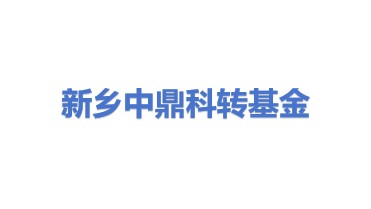 新乡中鼎科技成果转化基金(有限合伙)