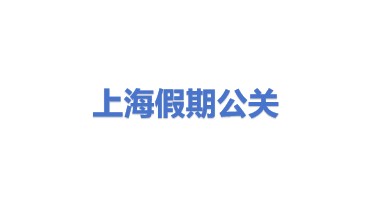 上海假期公关服务有限公司