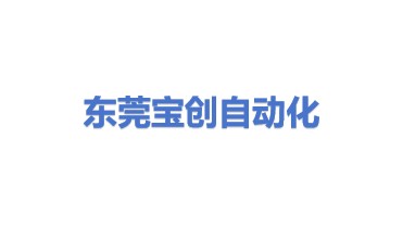 东莞市宝创自动化设备有限公司
