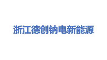 浙江德创钠电新能源有限公司