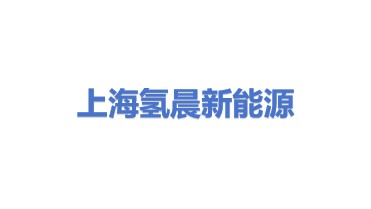 上海氢晨新能源科技有限公司