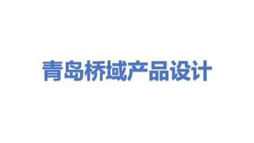 青岛桥域产品设计有限公司