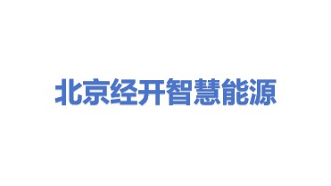 北京经开综合智慧能源有限公司