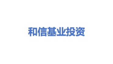和信基业投资控股有限公司