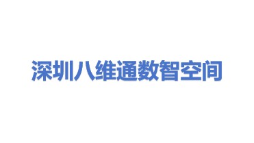 深圳八维通数智空间科技有限公司