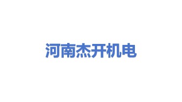 河南杰开机电设备有限公司