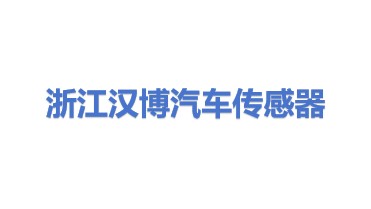 浙江汉博汽车传感器有限公司