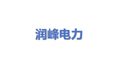 润峰电力有限公司