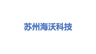 苏州工业园区海沃科技有限公司