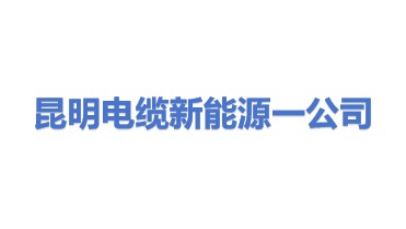 昆明电缆集团新能源有限公司一分公司