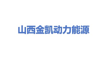 金凯动力能源（山西）有限公司