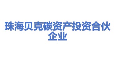 珠海贝克碳资产投资合伙企业（有限合伙）