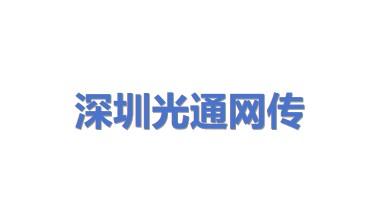 深圳市光通网传科技有限公司