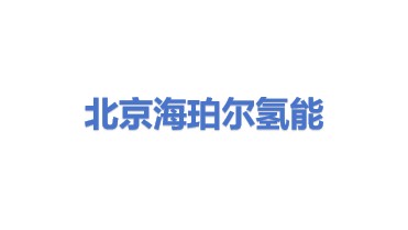 北京海珀尔氢能科技有限公司