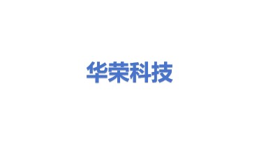 华荣科技股份有限公司
