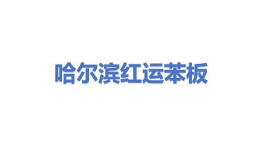哈尔滨市南岗区红运苯板厂