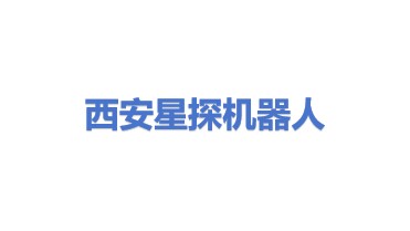 西安星探机器人有限公司