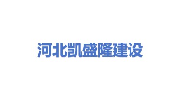 河北凯盛隆建设工程有限公司