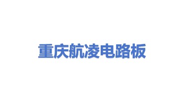 重庆航凌电路板有限公司