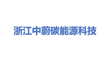 浙江中蔚碳能源科技有限公司