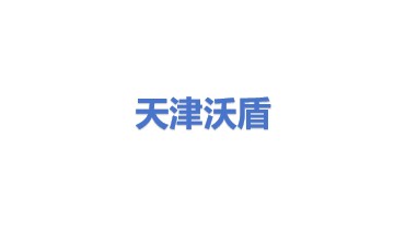 天津市沃盾换热设备有限公司