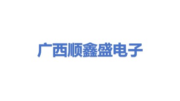 广西顺鑫盛电子加工有限公司