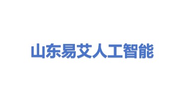 山东易艾人工智能有限公司