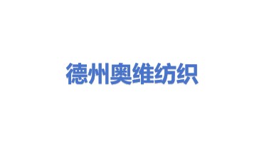 德州奥维纺织有限公司