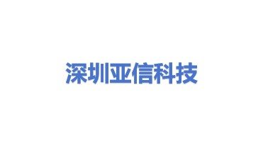 深圳市亚信科技有限责任公司